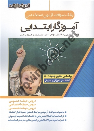 بانک سوالات آزمون استخدامی آموزگار ابتدایی انتشارات اندیشه ارشد